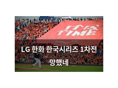 LG 한화 한국시리즈 1차전 망했네