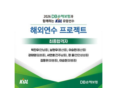 KBL 유망선수 8명 해외연수 합격 발표