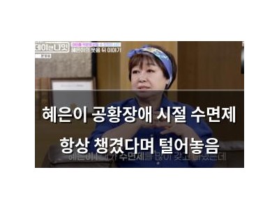 혜은이 공황장애 시절 수면제 항상 챙겼다며 털어놓음