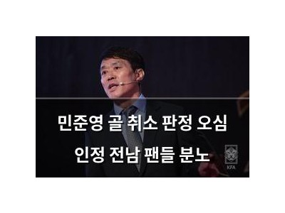 민준영 골 취소 판정 오심 인정 전남 팬들 분노