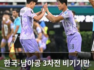 한국-남아공 3차전 비기기만 해도 안 되는 이유