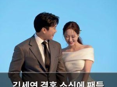 김세연 결혼 소식에 팬들 충격