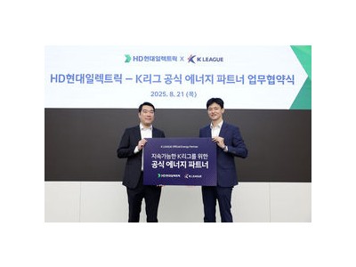 K리그 공식 에너지 파트너로 HD현대일렉트릭 선정