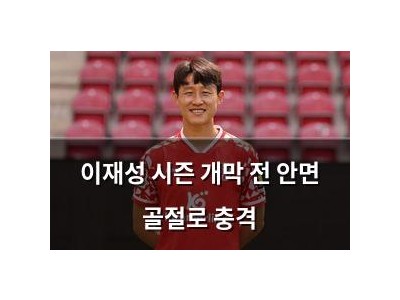 이재성 시즌 개막 전 안면 골절로 충격