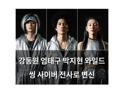강동원 엄태구 박지현 와일드 씽 사이버 전사로 변신