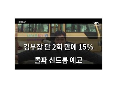 김부장 단 2회 만에 15% 돌파 신드롬 예고