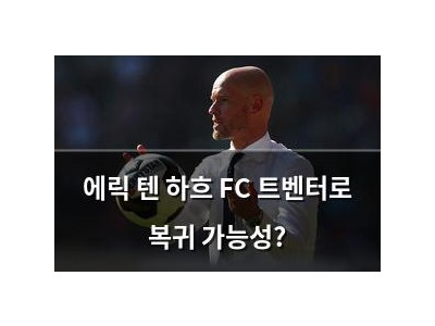 에릭 텐 하흐 FC 트벤터로 복귀 가능성?