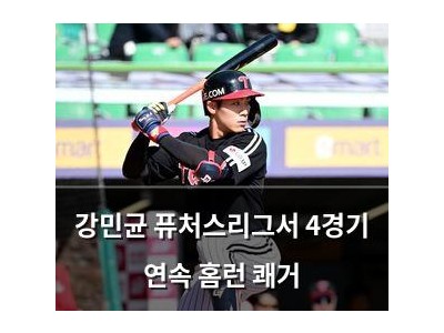 강민균 퓨처스리그서 4경기 연속 홈런 쾌거