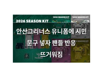 안산그리너스 유니폼에 시민 문구 넣자 팬들 반응 뜨거워짐