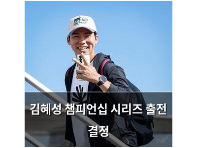 김혜성 챔피언십 시리즈 출전 결정