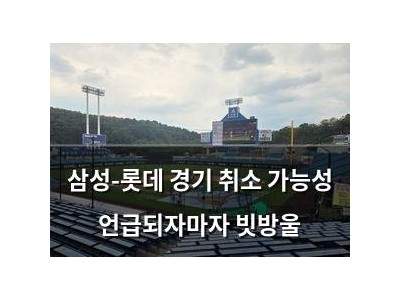 삼성-롯데 경기 취소 가능성 언급되자마자 빗방울