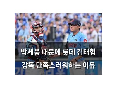 박세웅 때문에 롯데 김태형 감독 만족스러워하는 이유