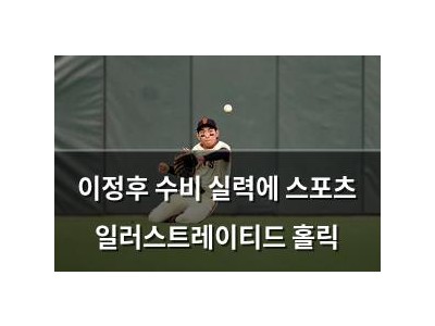 이정후 수비 실력에 스포츠 일러스트레이티드 홀릭