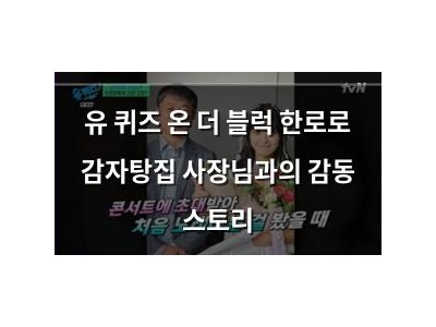 유 퀴즈 온 더 블럭 한로로 감자탕집 사장님과의 감동 스토리