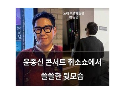 윤종신 콘서트 취소쇼에서 쓸쓸한 뒷모습