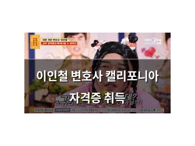 이인철 변호사 캘리포니아 자격증 취득
