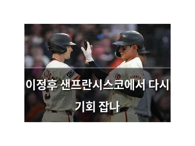 이정후 샌프란시스코에서 다시 기회 잡나