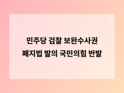 민주당 검찰 보완수사권 없애는 법 개정안 발의