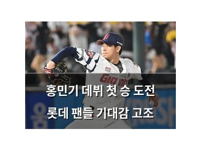 홍민기 데뷔 첫 승 도전 롯데 팬들 기대감 고조