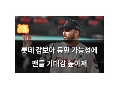 롯데 감보아 등판 가능성에 팬들 기대감 높아져