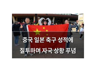 중국 일본 축구 성적에 질투하며 자국 상황 푸념