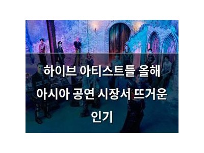 하이브 아티스트들 올해 아시아 공연 시장서 뜨거운 인기