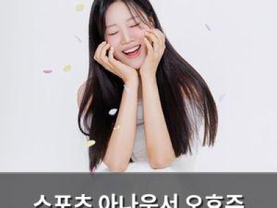 스포츠 아나운서 오효주 결혼식 소감 공개