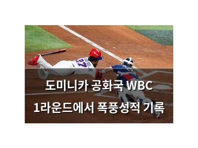 도미니카 공화국 WBC 1라운드에서 폭풍성적 기록