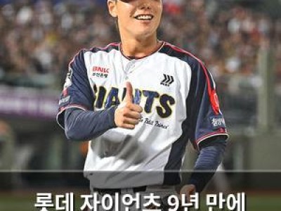 롯데 자이언츠 9년 만에 가을야구 끝장내는 듯