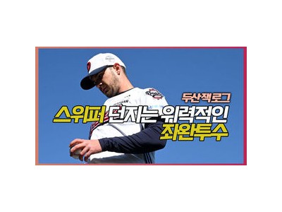 잭 로그 두산 스프링캠프서 불펜 투구 중