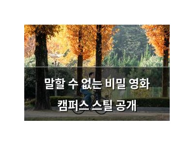 말할 수 없는 비밀 영화 캠퍼스 스틸 공개