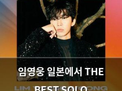 임영웅 일본에서 THE BEST SOLO (Male) 수상