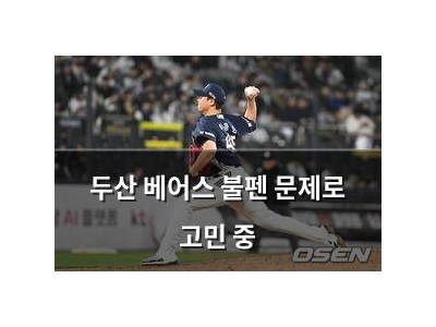 두산 베어스 불펜 문제로 고민 중