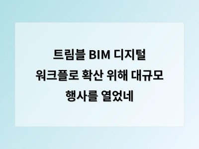 트림블 BIM 디지털 워크플로 확산 위해 대규모 행사를 열었네