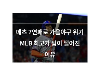 메츠 7연패로 가을야구 위기 MLB 최고가 팀이 떨어진 이유