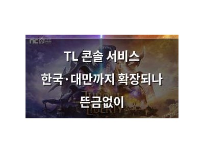 TL 콘솔 서비스 한국·대만까지 확장되나 뜬금없이