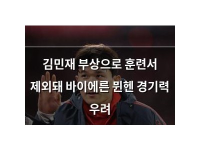 김민재 부상으로 훈련서 제외돼 바이에른 뮌헨 경기력 우려