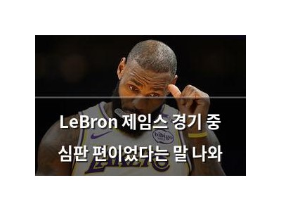 LeBron 제임스 경기 중 심판 편이었다는 말 나와