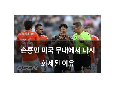 손흥민 미국 무대에서 다시 화제된 이유