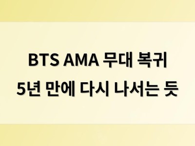 BTS AMA 무대 복귀 5년 만에 다시 나서는 듯