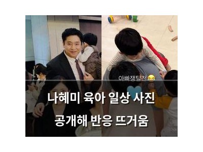 나혜미 육아 일상 사진 공개해 반응 뜨거움