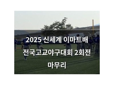 2025 신세계 이마트배 전국고교야구대회 2회전 마무리