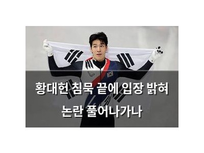 황대헌 침묵 끝에 입장 밝혀 논란 풀어나가나