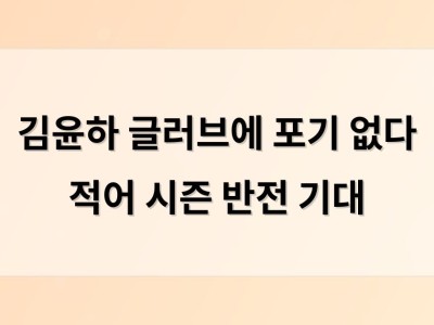 김윤하 글러브에 포기 없다 적어 시즌 반전 기대