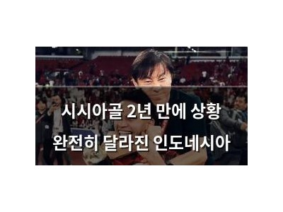시시아골 2년 만에 상황 완전히 달라진 인도네시아