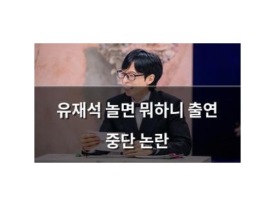 유재석 놀면 뭐하니 출연 중단 논란