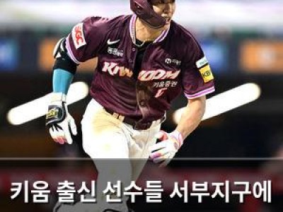 키움 출신 선수들 서부지구에 모두 모여