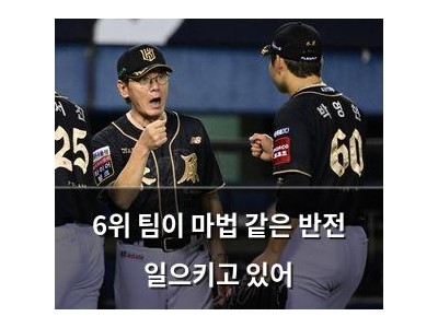 6위 팀이 마법 같은 반전 일으키고 있어