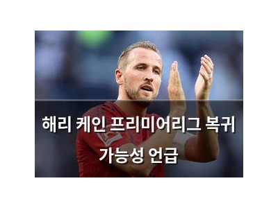 해리 케인 프리미어리그 복귀 가능성 언급