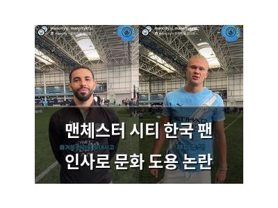 맨체스터 시티 한국 팬 인사로 문화 도용 논란